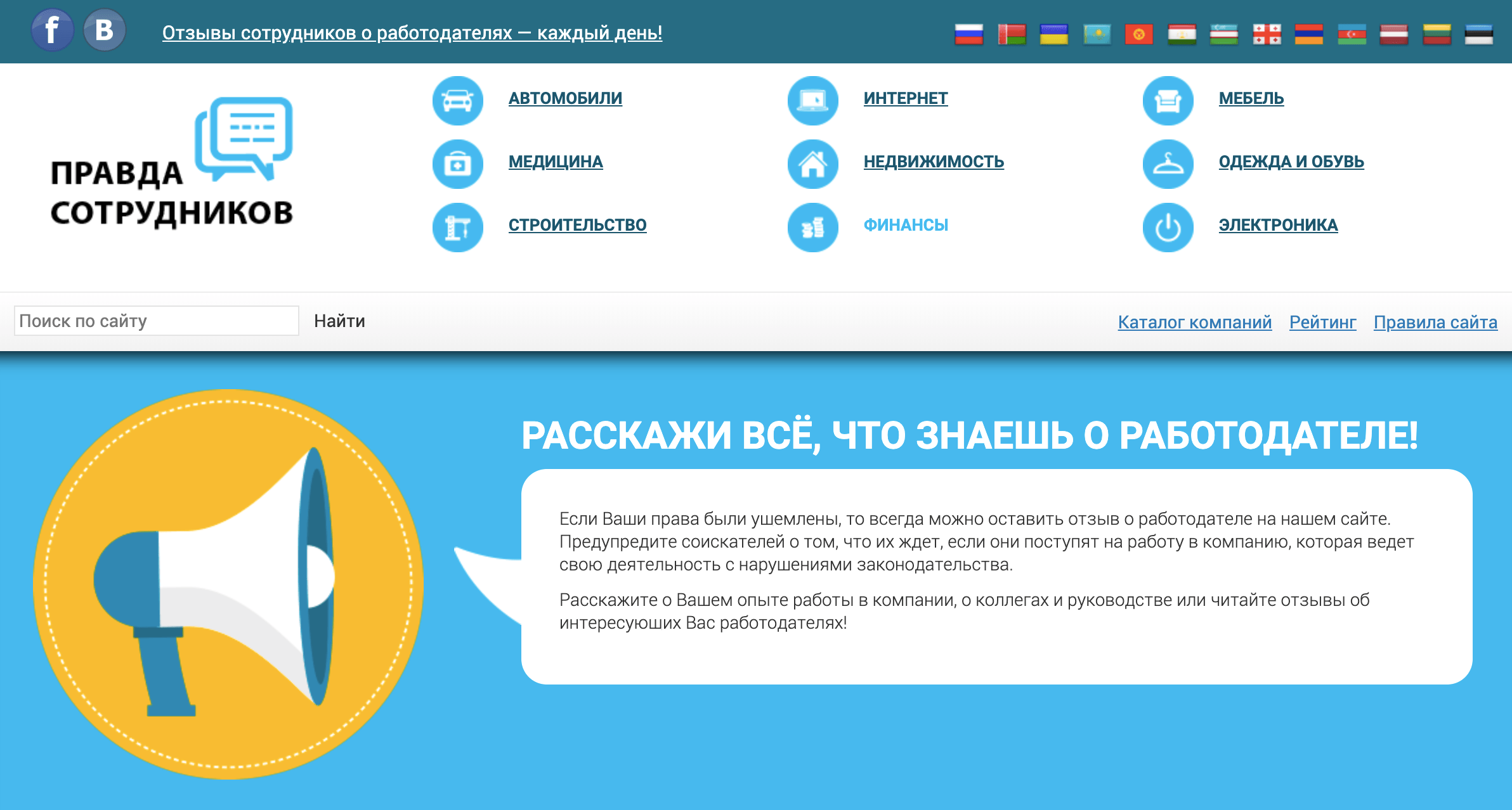 В интернете полно сайтов с отзывами о работе в различных компаниях. Забейте в поиске фразу «название компании отзывы» или зайдите на специальный сайт, например Pravda-sotrudnikov.ru, Antijob.net или DreamJob.ru, и поищите там отзывы о потенциальном работодателе