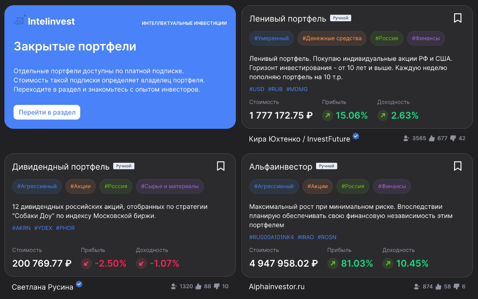 Если нет идей, в разделе «Инвестотема» можно посмотреть на состав портфелей опытных инвесторов