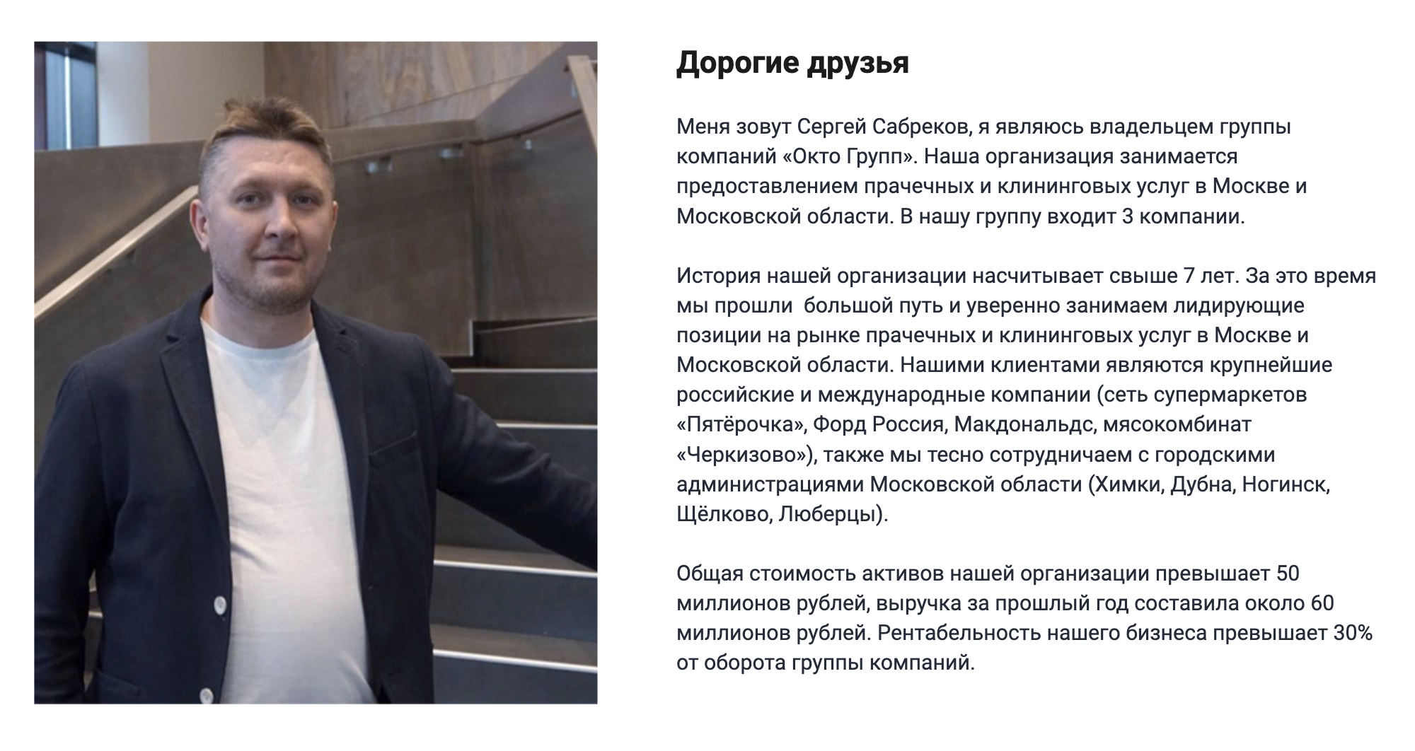 На сайте Сергей Сабреков заявляет, что владеет группой компаний «Окто⁠-⁠груп». Подтверждения этому я не нашел