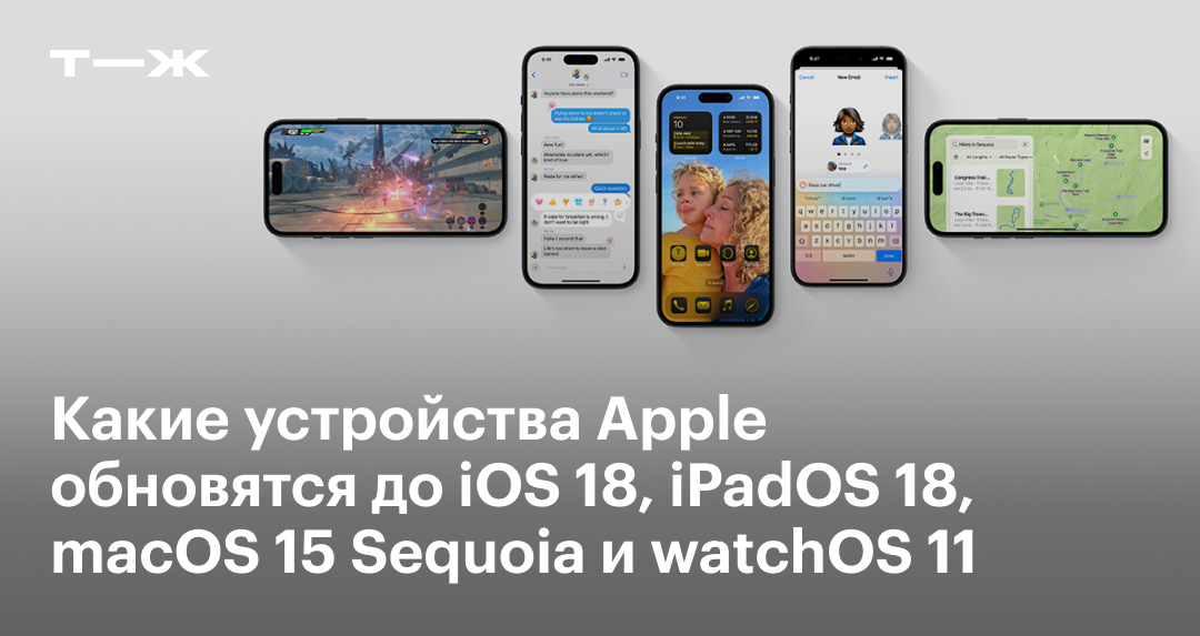 Какие устройства будут поддерживать iOS 18 и другие ОС — список