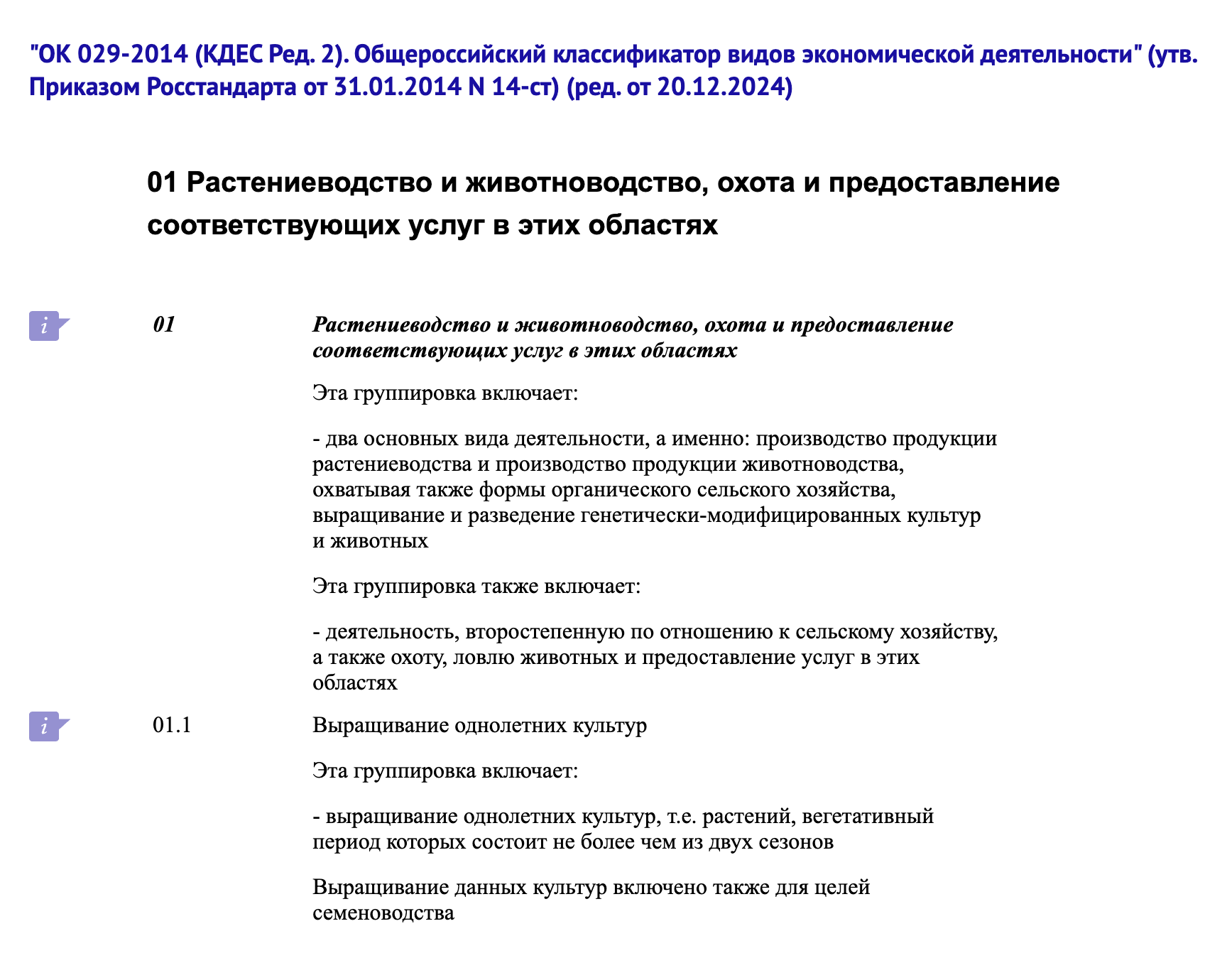В группу кодов 01 входит 129 видов деятельности, включая разведение оленей и двугорбых верблюдов. Полный список смотрите в классификаторе