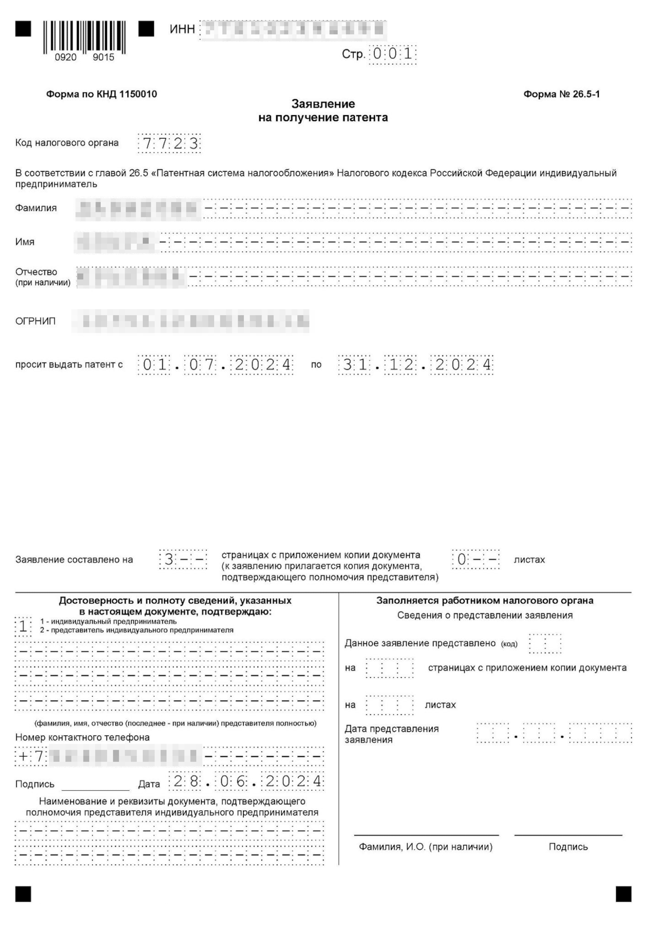 Пример заполнения первой страницы заявления на получение патента