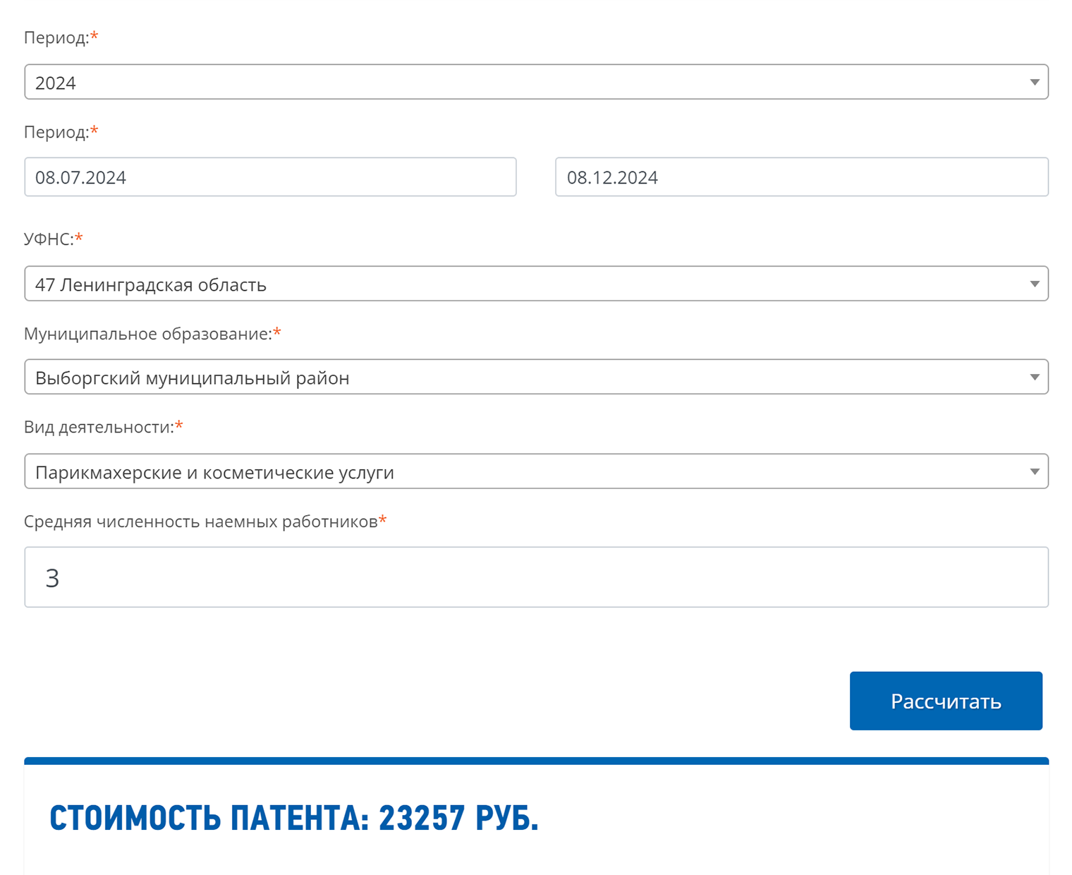 ИП-парикмахер из Выборга с двумя сотрудниками хочет узнать стоимость патента на год. Вводим данные в калькулятор с учетом того, что ИП также считается работником. Нажимаем «Рассчитать» — и сервис показывает стоимость патента. Цена на пять месяцев — 23 257 ₽