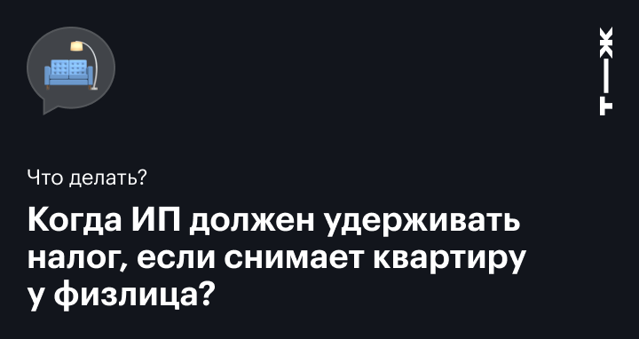 Аренда помещения ИП у физлица: нужно ли удерживать и уплачивать НДФЛ