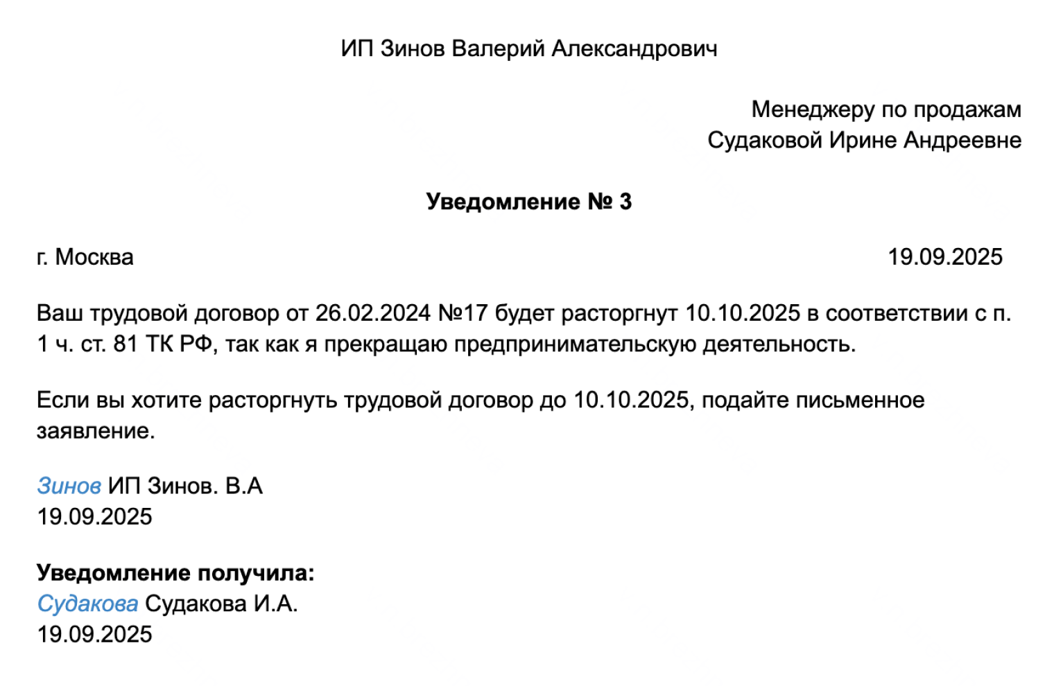 Так может выглядеть уведомление сотрудника об увольнении