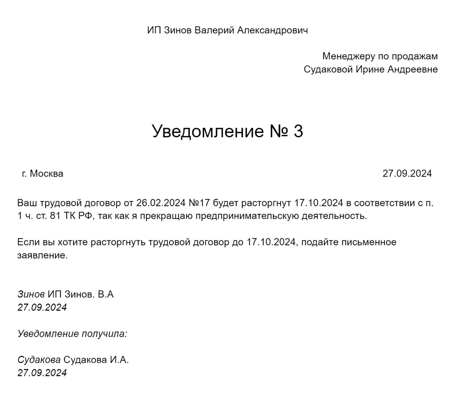 Так может выглядеть уведомление сотрудника об увольнении