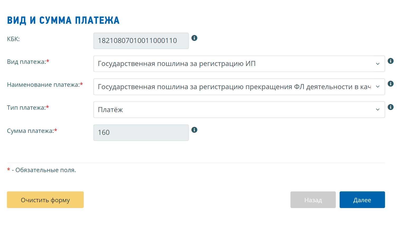 Когда заполните поля «Вид платежа» и «Наименование платежа», сервис сам подставит остальные сведения