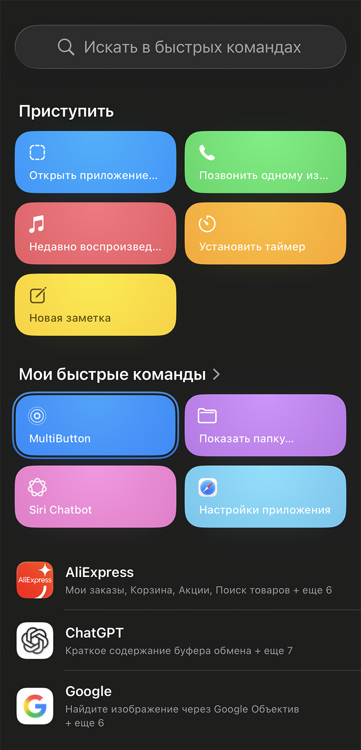 Для некоторых действий, например запуска приложения, звонка контакту или воспроизведения музыки, не нужно создавать отдельную команду. Они настраиваются в параметрах кнопки действия