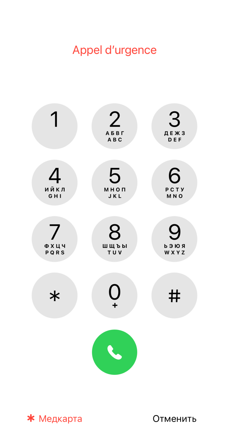 Если нашли чужой Айфон, на экране ввода пароля нажмите SOS → «Медкарта». Сможете позвонить родственникам, если владелец настроил опцию