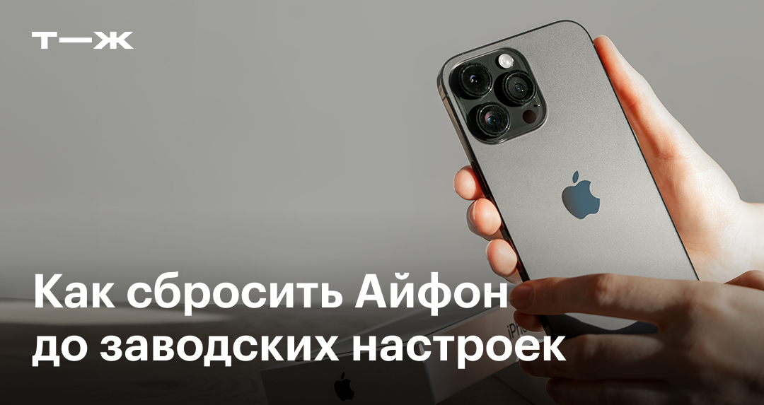 Как сбросить iPhone до заводских настроек: 4 способа | bytovuha52.ru