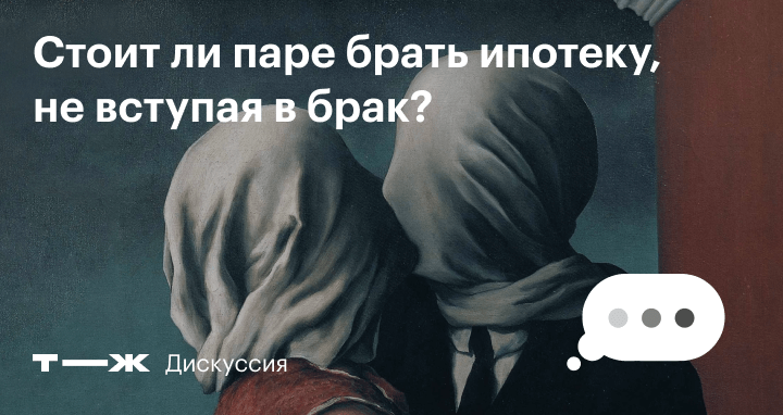 Пара беру. Стоит ли брать ипотеку. Как взять ипотеку вне брака. Как лучше брать ипотеку в браке. Стоит ли брать ипотеку не вступив в брак.