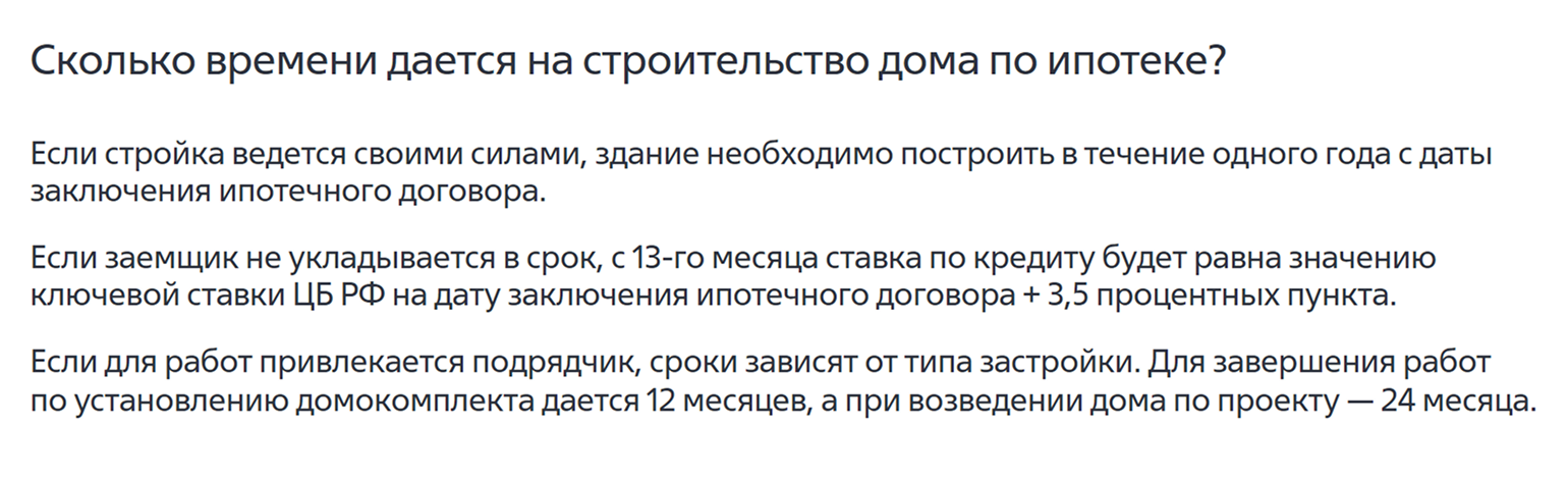 ВТБ дает один год на строительство дома своими силами. Если заемщик не успеет, ставку установят как ключевую на день, когда заемщик подписал кредитный договор, и к ней добавят 3,5 п. п. При работе с подрядчиком будет два года на стройку