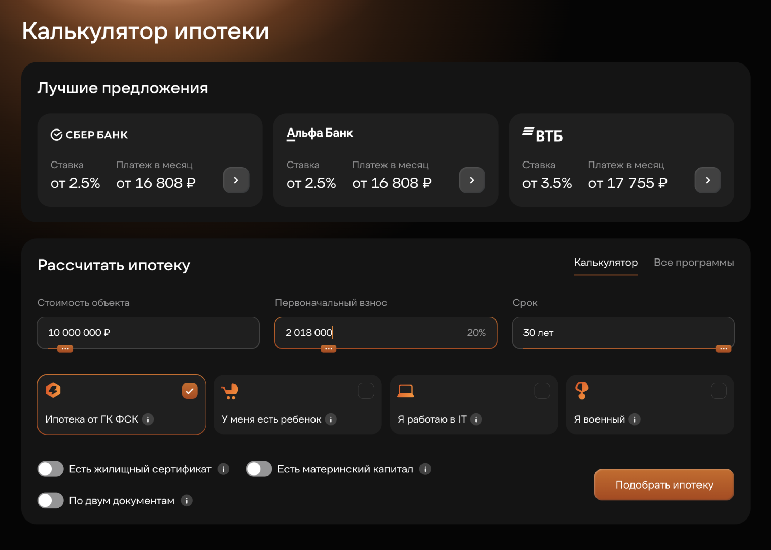 Так выглядит расчет субсидированной ипотеки от ГК ФСК. Срок субсидирования в калькуляторе не указан, и предложение выглядит выгодно © fsk.ru