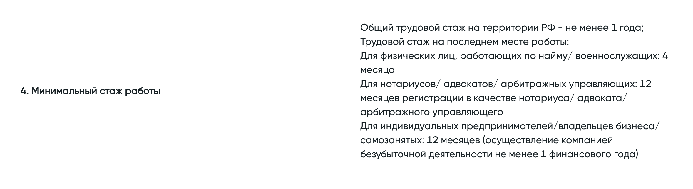 Для сотрудников по найму или военнослужащих банк примет стаж на последнем месте работы от четырех месяцев; для собственников бизнеса, нотариусов или самозанятых стаж единый — от 12 месяцев. Источник: bspb.ru