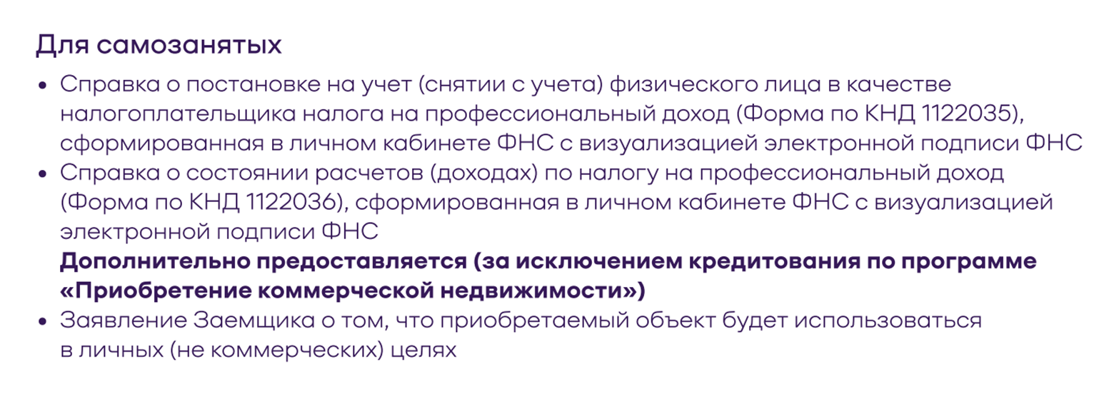 «Уралсиб» просит от самозанятых при покупке заявление, что те приобретают жилье для личных целей. Источник: uralsib.ru