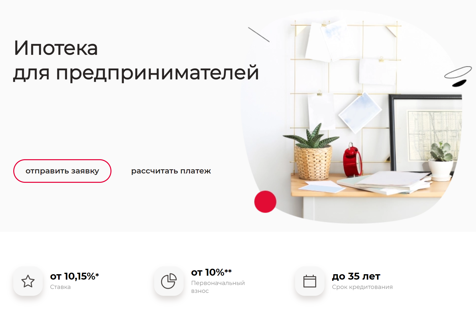 А у Росбанка есть специальная программа для предпринимателей. Источник: rosbank-dom.ru