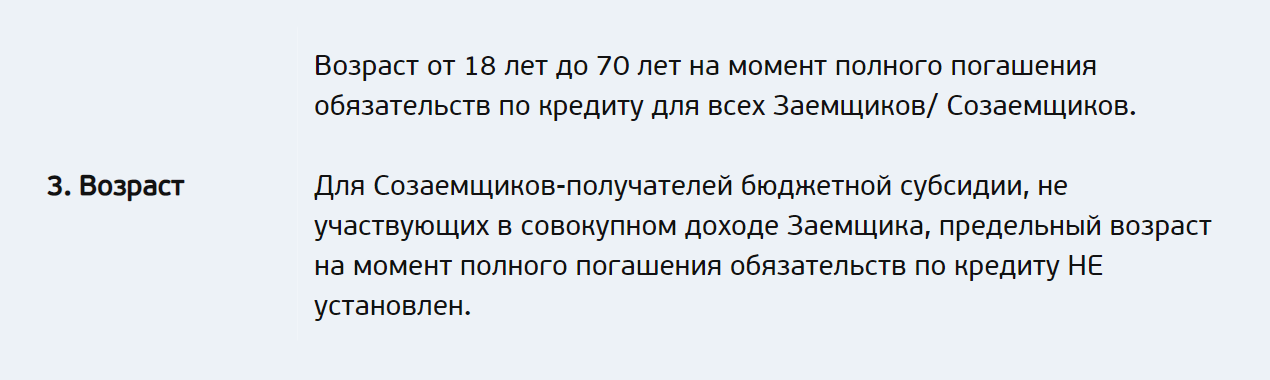 Банк «Санкт-Петербург» отмечает, что созаемщик, получатель субсидии, может быть без дохода, и к нему даже нет требования по возрасту
