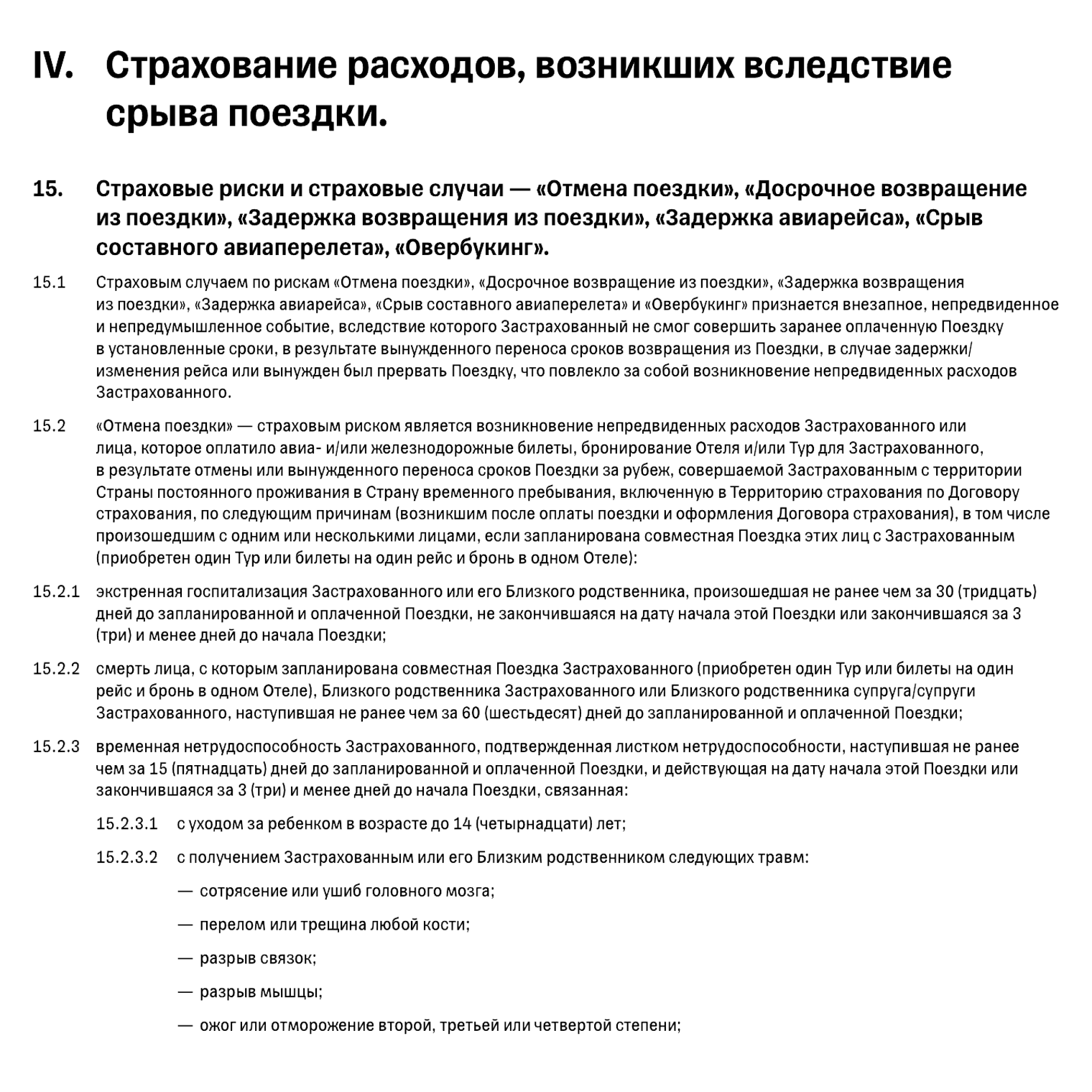 Уточните в договоре, в каких ситуациях вам компенсируют расходы из-за отмены поездки. Источник: правила «Т-Страхования»