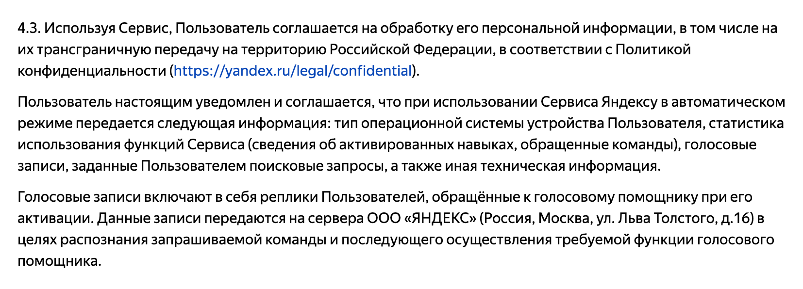 В условиях использования Алисы указано, что пользователь передает «Яндексу» голосовые записи. Источник: yandex.ru