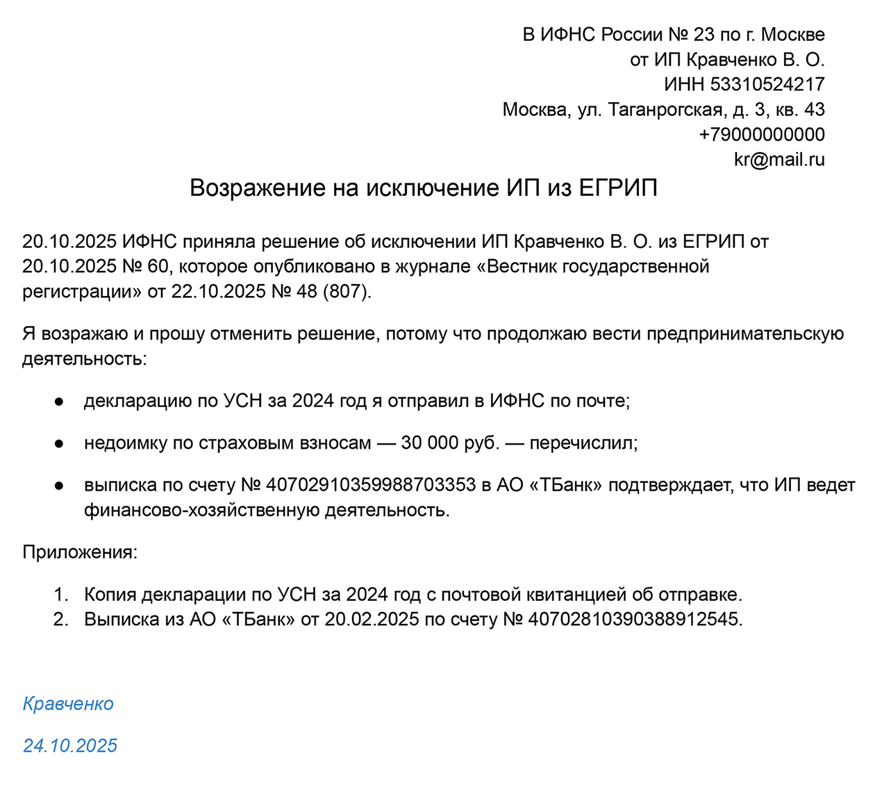 Так может выглядеть возражение на исключение ИП из ЕГРИП