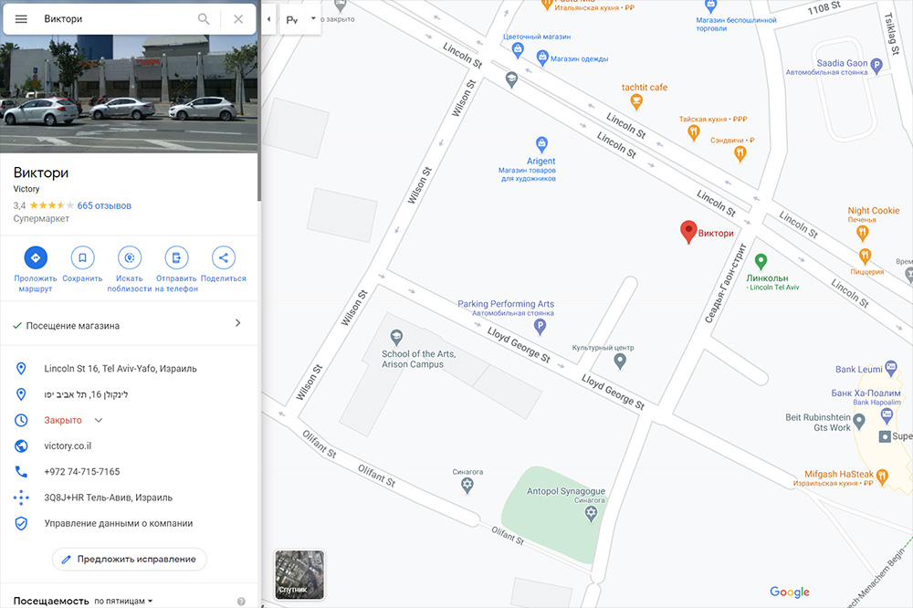Точное время работы учреждений всегда можно проверить в «Гугл-картах». Например, продуктовый магазин Victory на улице Линкольн в Тель-Авиве в пятницу работает до 14:00