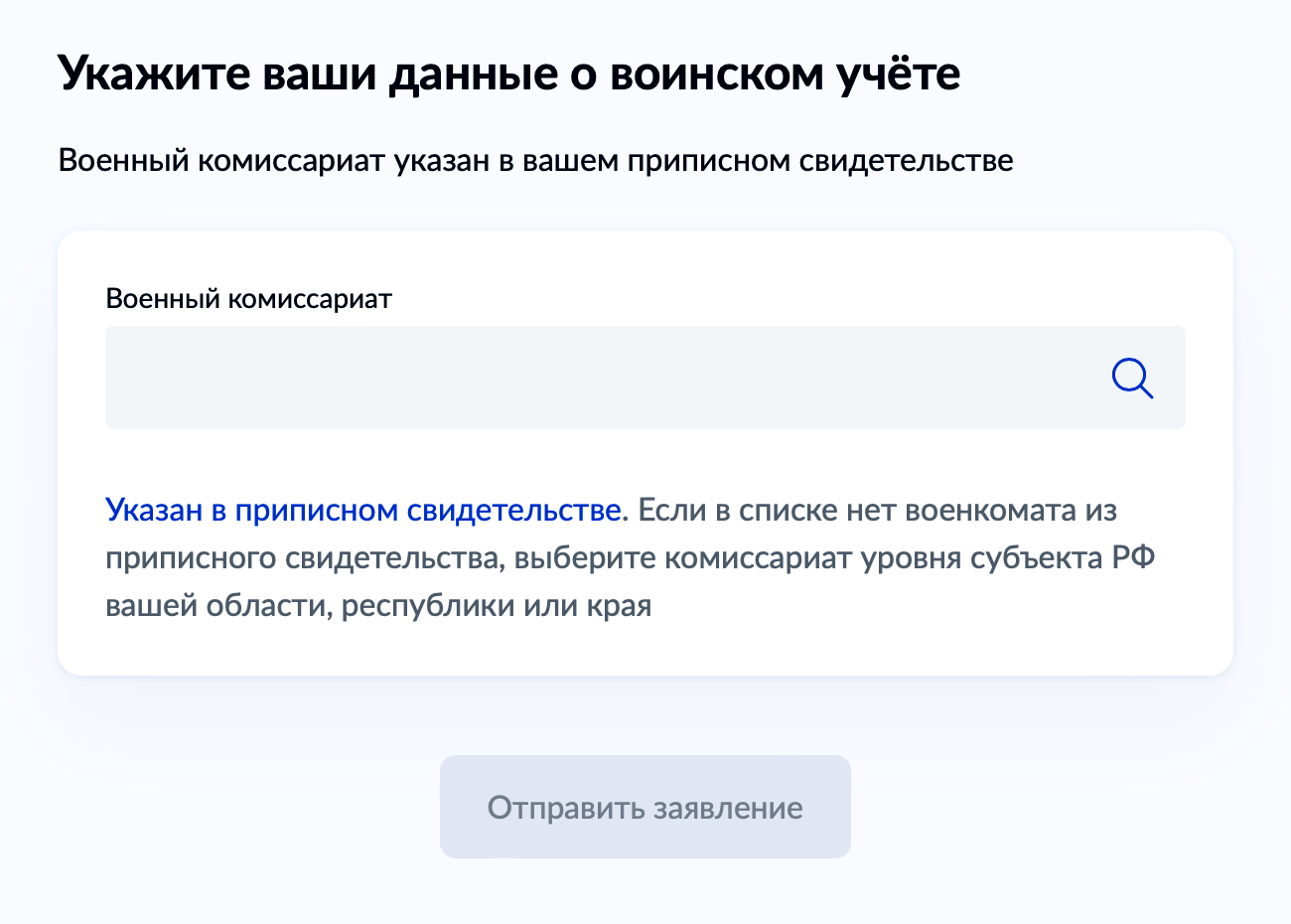 Выбрать военкомат надо из списка доступных в форме. Если нужного нет, можно указать комиссариат города или региона, в котором живет сотрудник. Источник: gosuslugi.ru