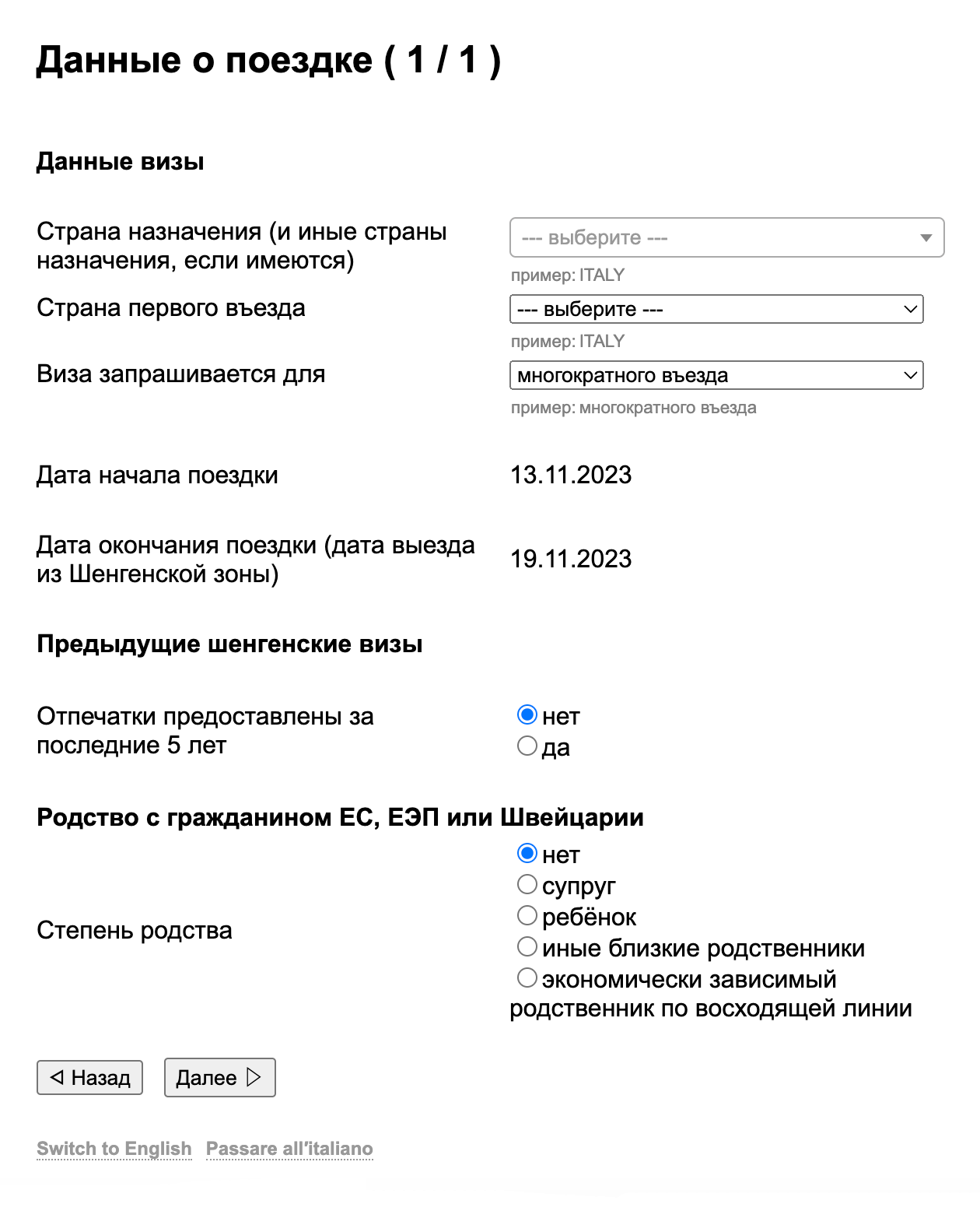 Даты поездки сайт ВЦ подставит автоматически, их указывают при создании анкеты. Источник: italy⁠-⁠vms.ru