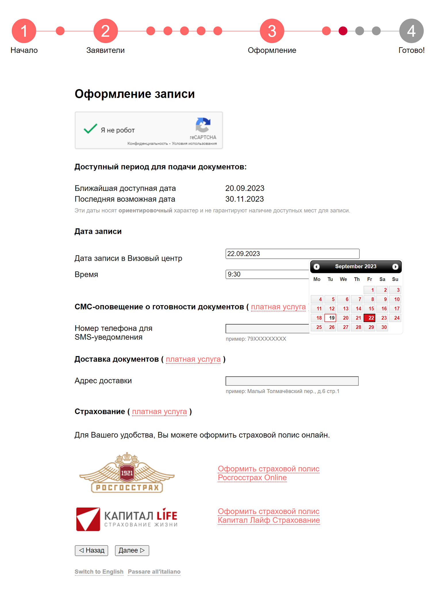 19 сентября в визовом центре VMS в Москве можно было выбрать любую дату подачи документов в пределах двух месяцев. Источник: italy-vms.ru