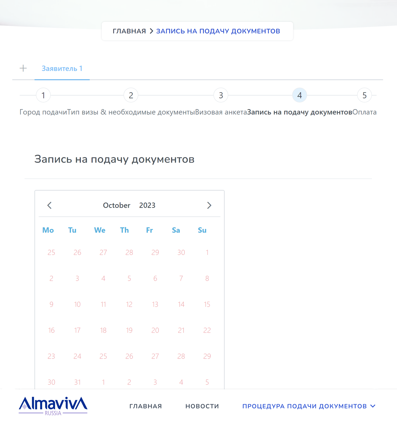 В визовых центрах «Альмавива» времени для записи не было. Источник: ru.almaviva-visa.services