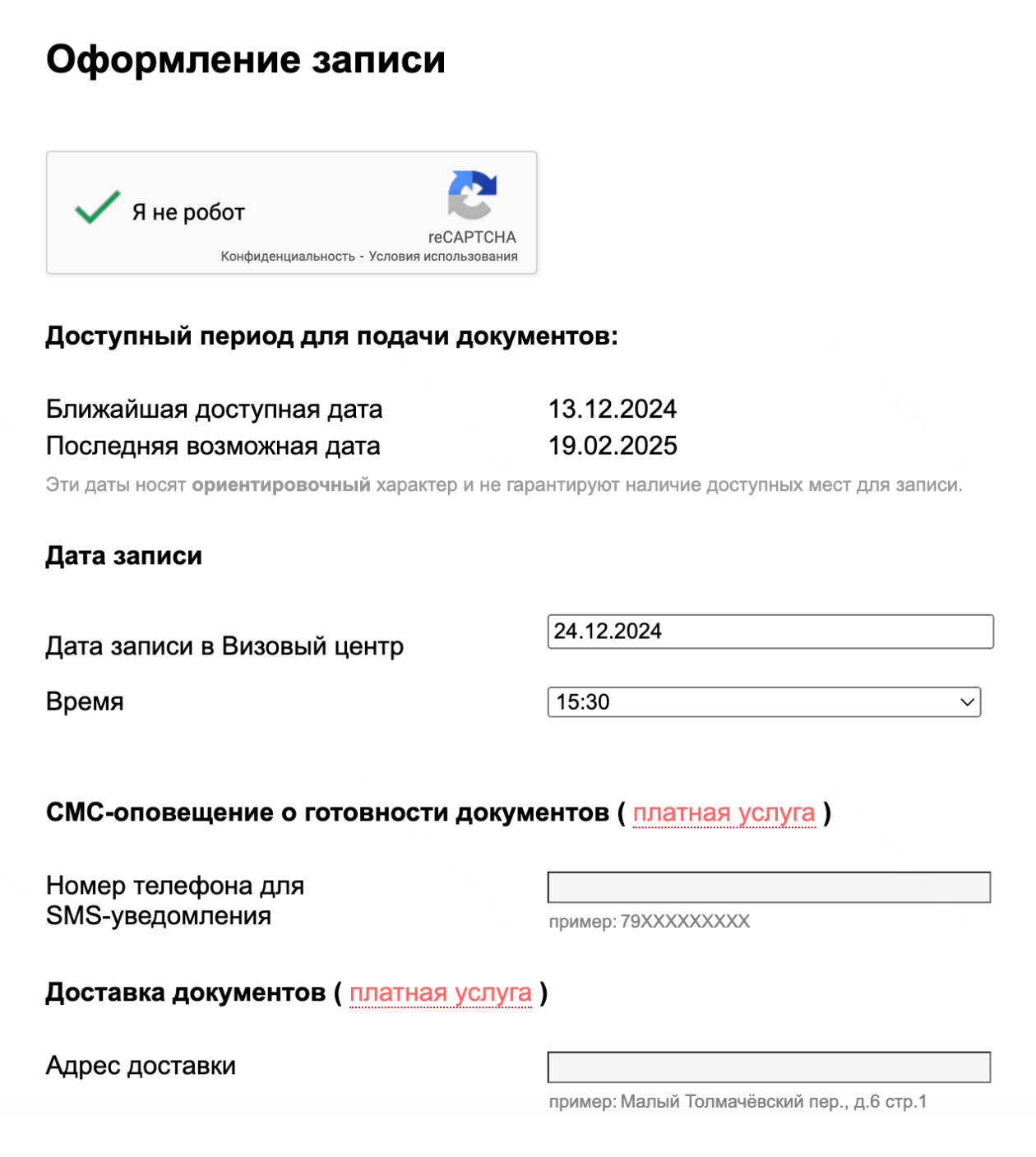 12 декабря 2024 года я могла бы записаться на подачу документов в Москве на следующий день — 13 декабря. Источник: italy-vms.ru