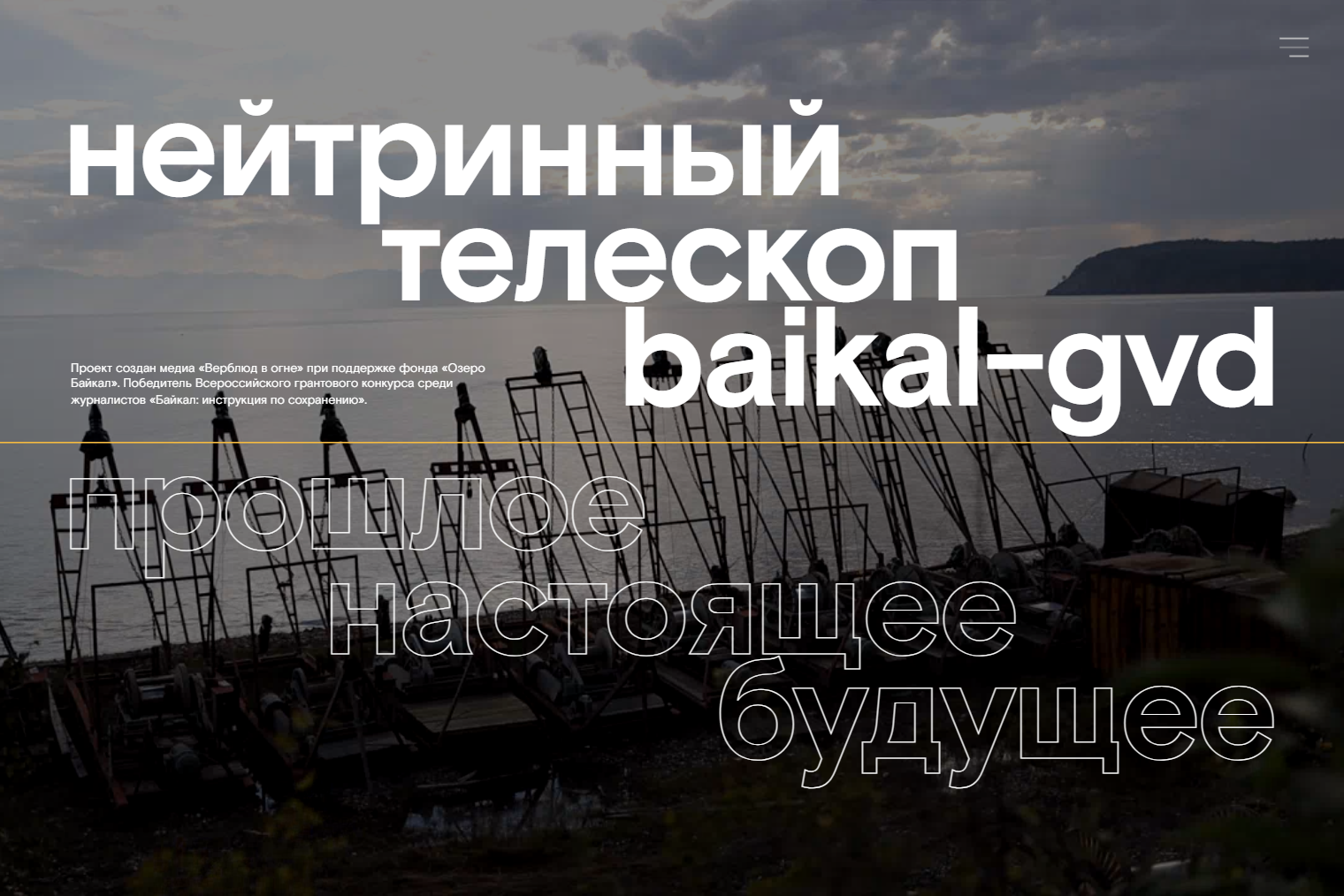 Моя статья о нейтринной обсерватории на Байкале. Источник: verbludvogne.ru