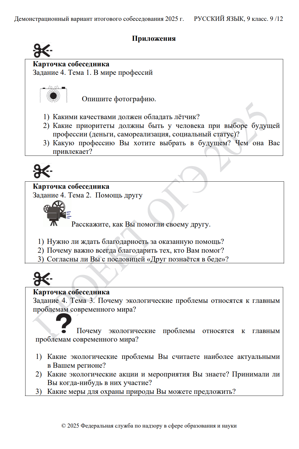 Экзаменатор выбирает тему в зависимости от того, какой тип монолога выберет ученик. Источник: doc.fipi.ru