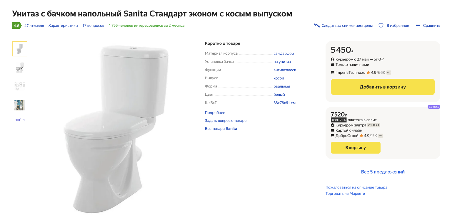 Унитаз от завода «Самарский стройфарфор», который продается под брендом Sanita, стоит всего 5450 ₽. Источник: market.yandex.ru