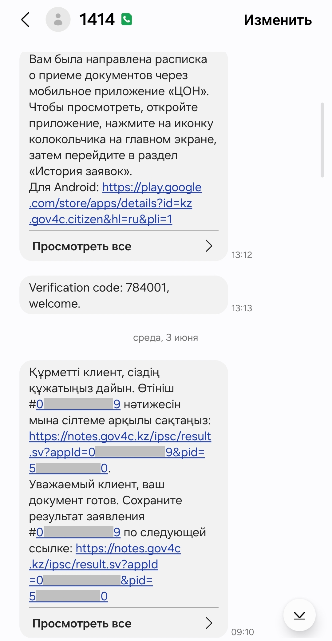 Смс о приёме документов в ЦОН и о готовности ИИН
