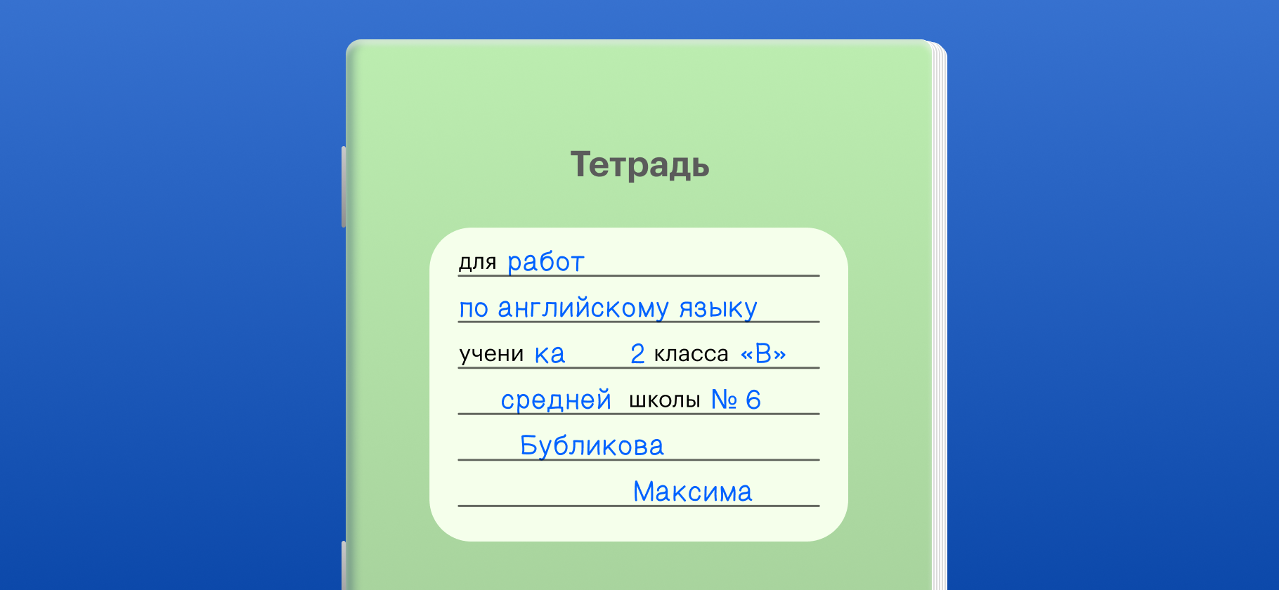Как правильно подписать тетрадь