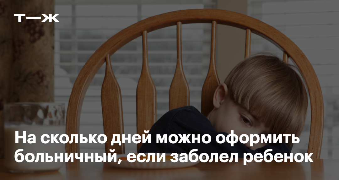 Детские больничные: сколько дней можно не работать, если заболел ребенок