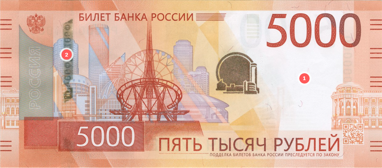 Лицевая сторона: 1 — место с Главпочтамтом, 2 — защитная нить. © cbr.ru