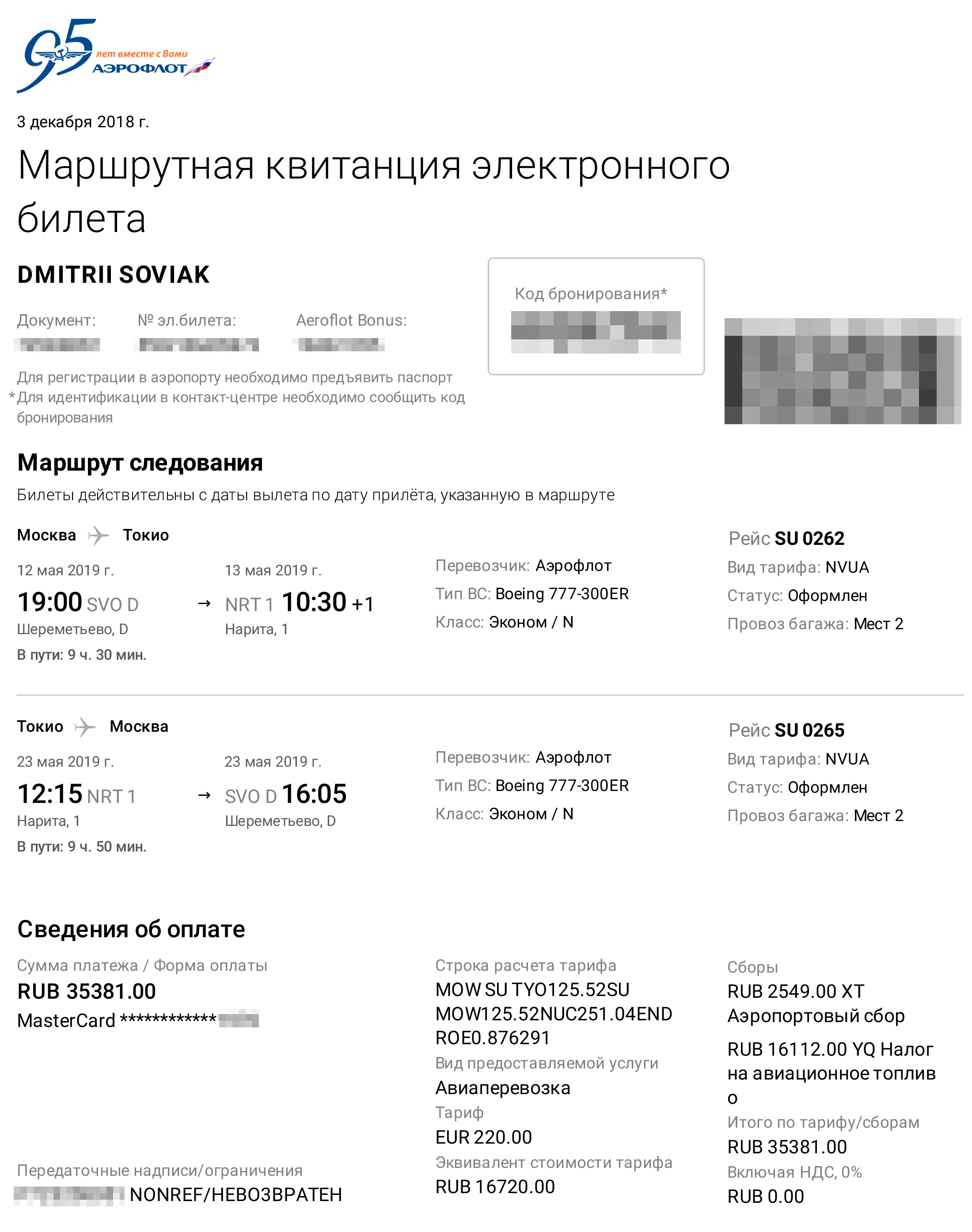 Мой билет по маршруту Москва — Токио — Москва
