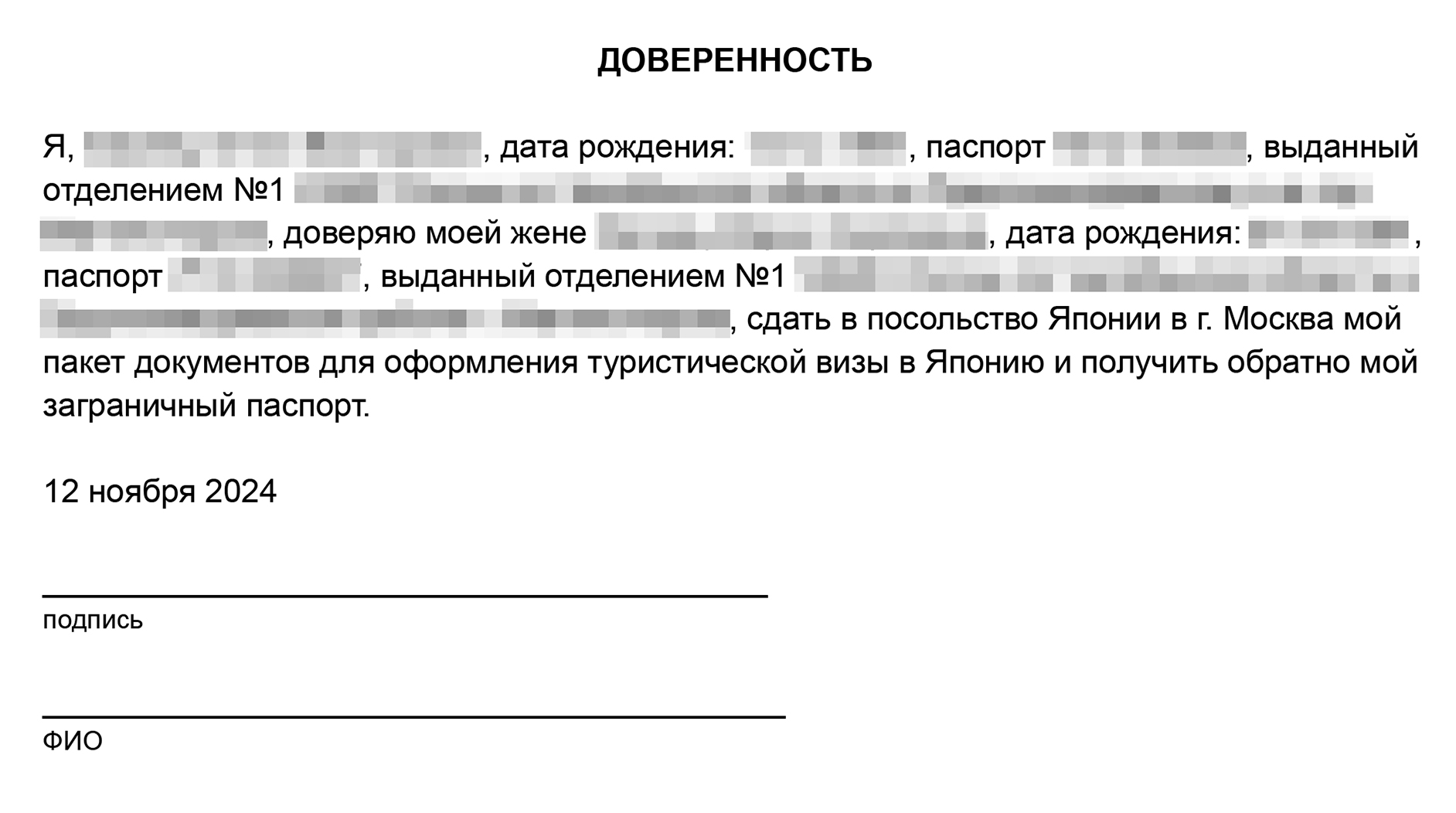 Такую доверенность на подачу своих документов написал мой муж. На распечатанном документе он поставил подпись и написал фамилию, имя и отчество полностью