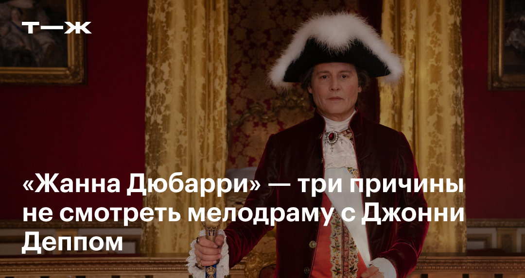 «Жанна Дюбарри» 2023 с Джонни Деппом: актеры, сюжет, стоит ли смотреть ...