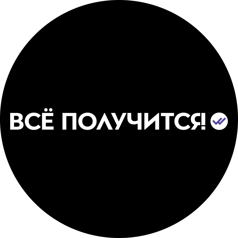 Всё получится!