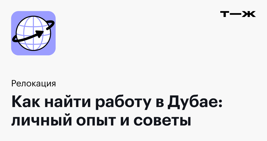 Как найти работу в Дубае: личный опыт исоветы