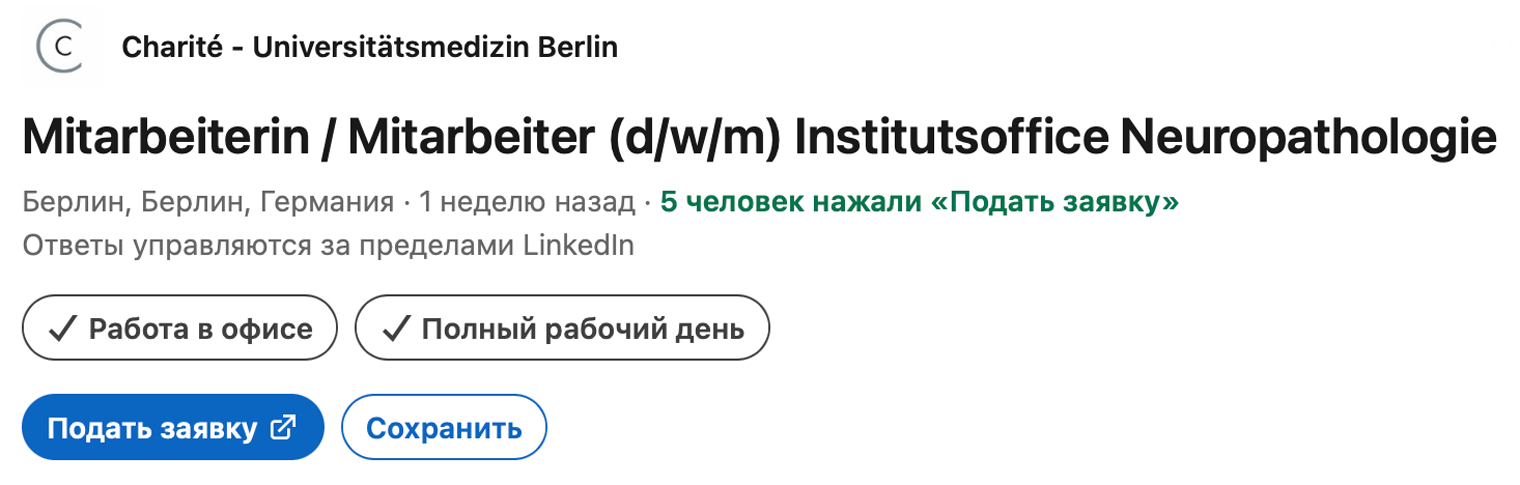 Вакансия научного сотрудника в области нейропатологии в одной из самых известных клиник Германии Charite. © linkedin.com