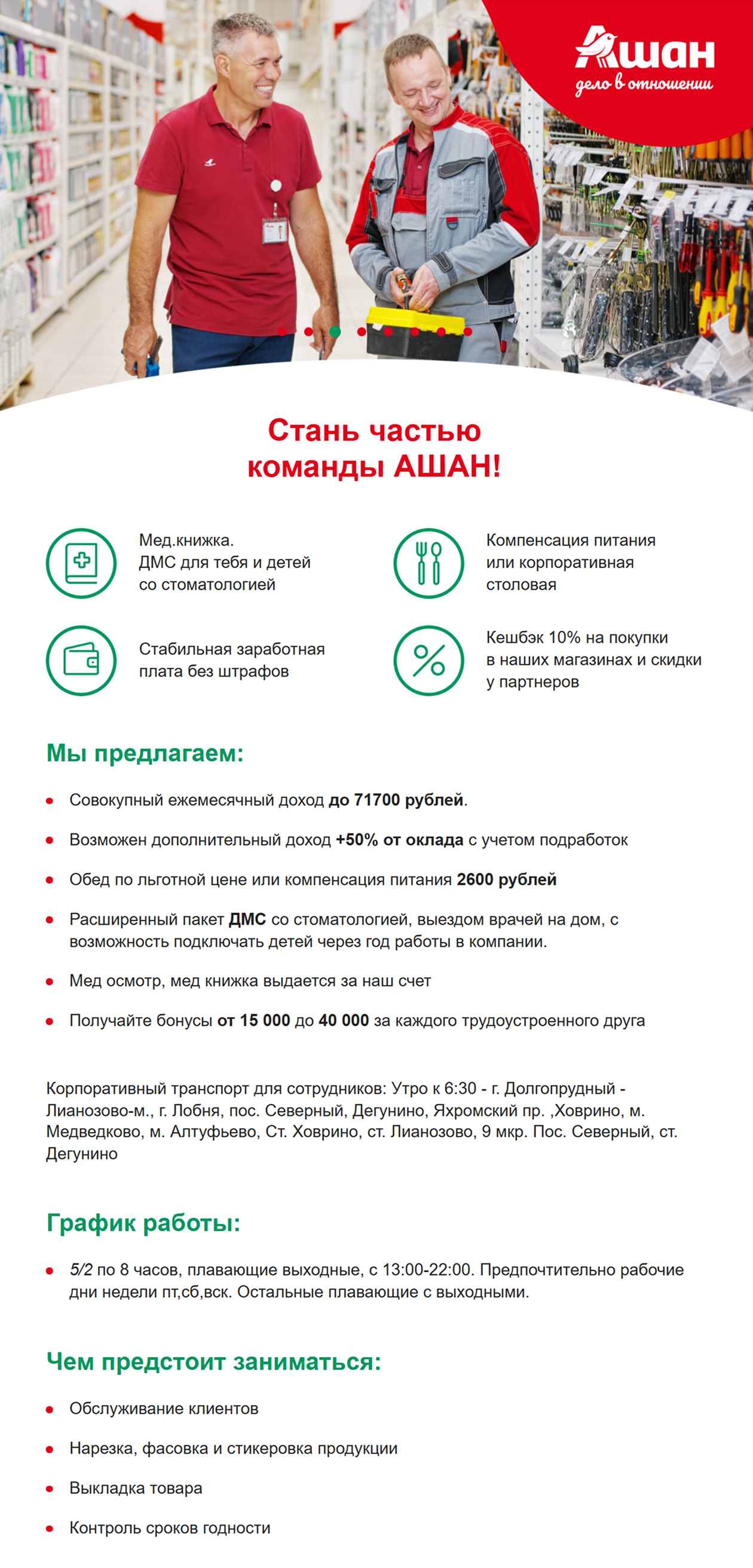 «Ашан» предлагает корпоративный транспорт, обеды по льготной цене и расширенный пакет ДМС со стоматологией. © hh.ru