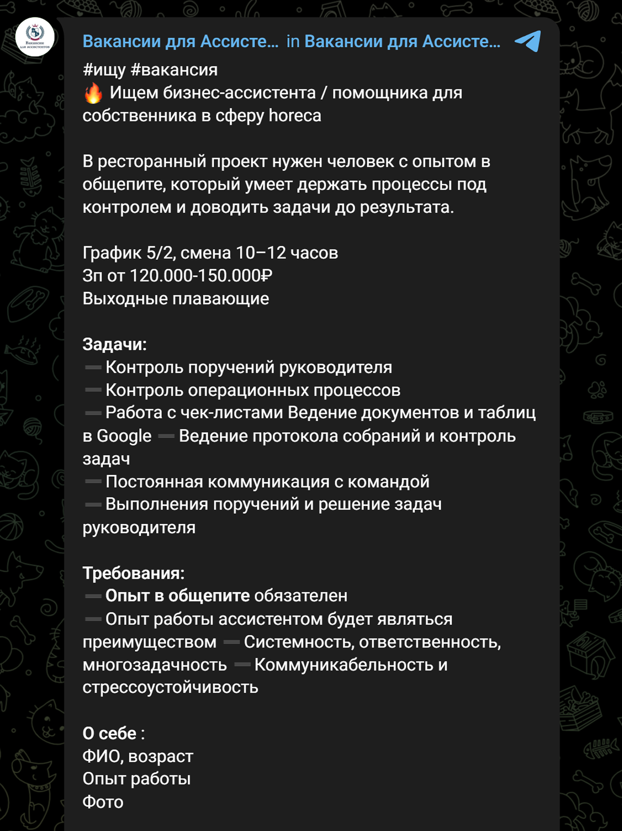 Предстоит работать с чек-листами, вести протокол собраний и работать по 10—12 часов. © «Вакансии для ассистентов» / Telegram