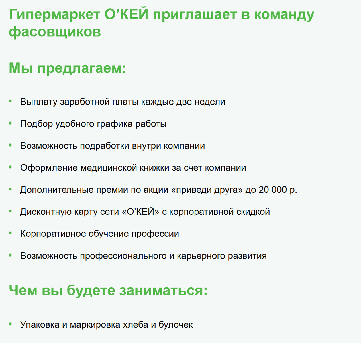 «О’кей» предлагает свободный график и дисконтную карту с корпоративной скидкой. Количество рабочих часов можно обсудить на собеседовании. Источник: hh.ru