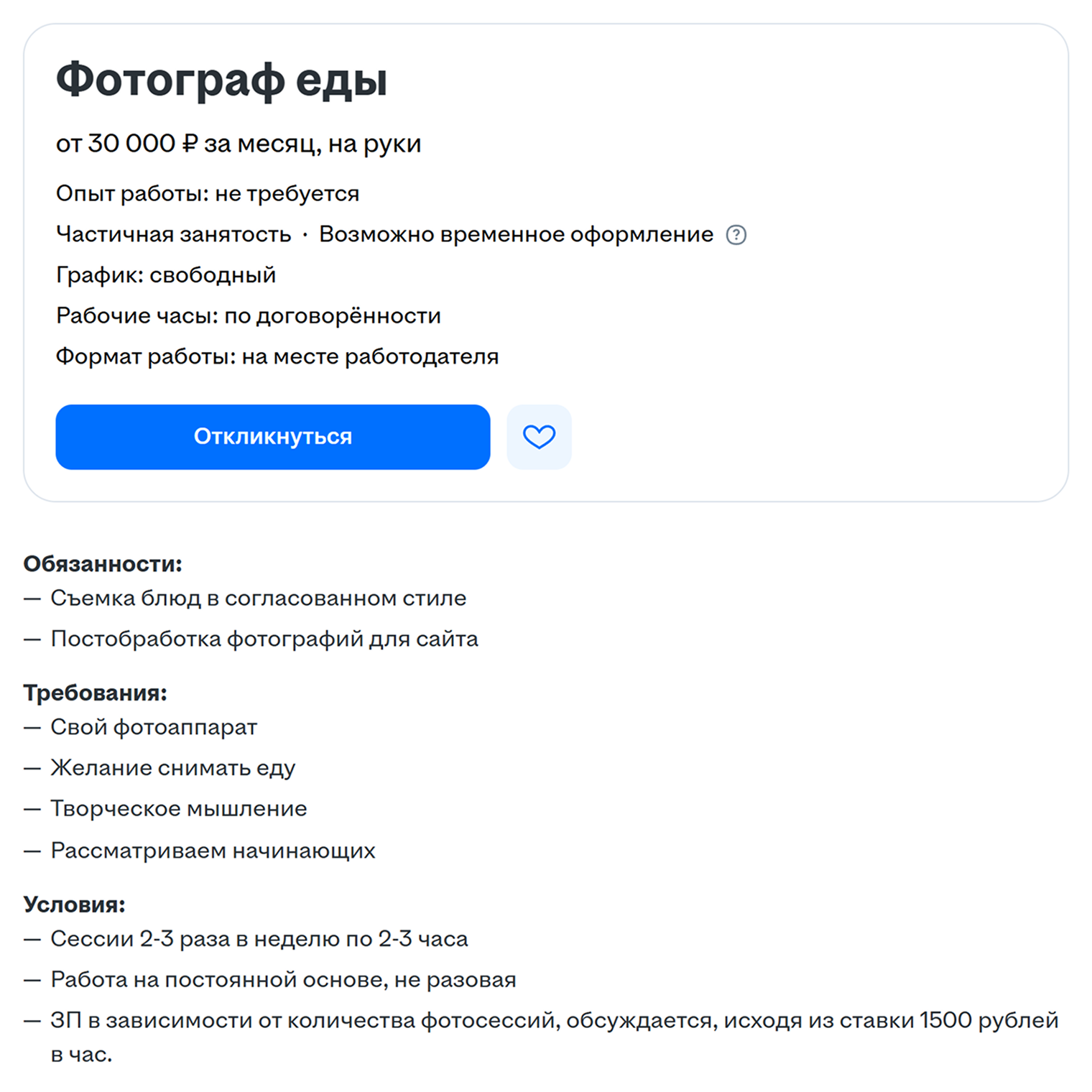 Требования к кандидатам-фотографам не очень строгие. Источник: hh.ru
