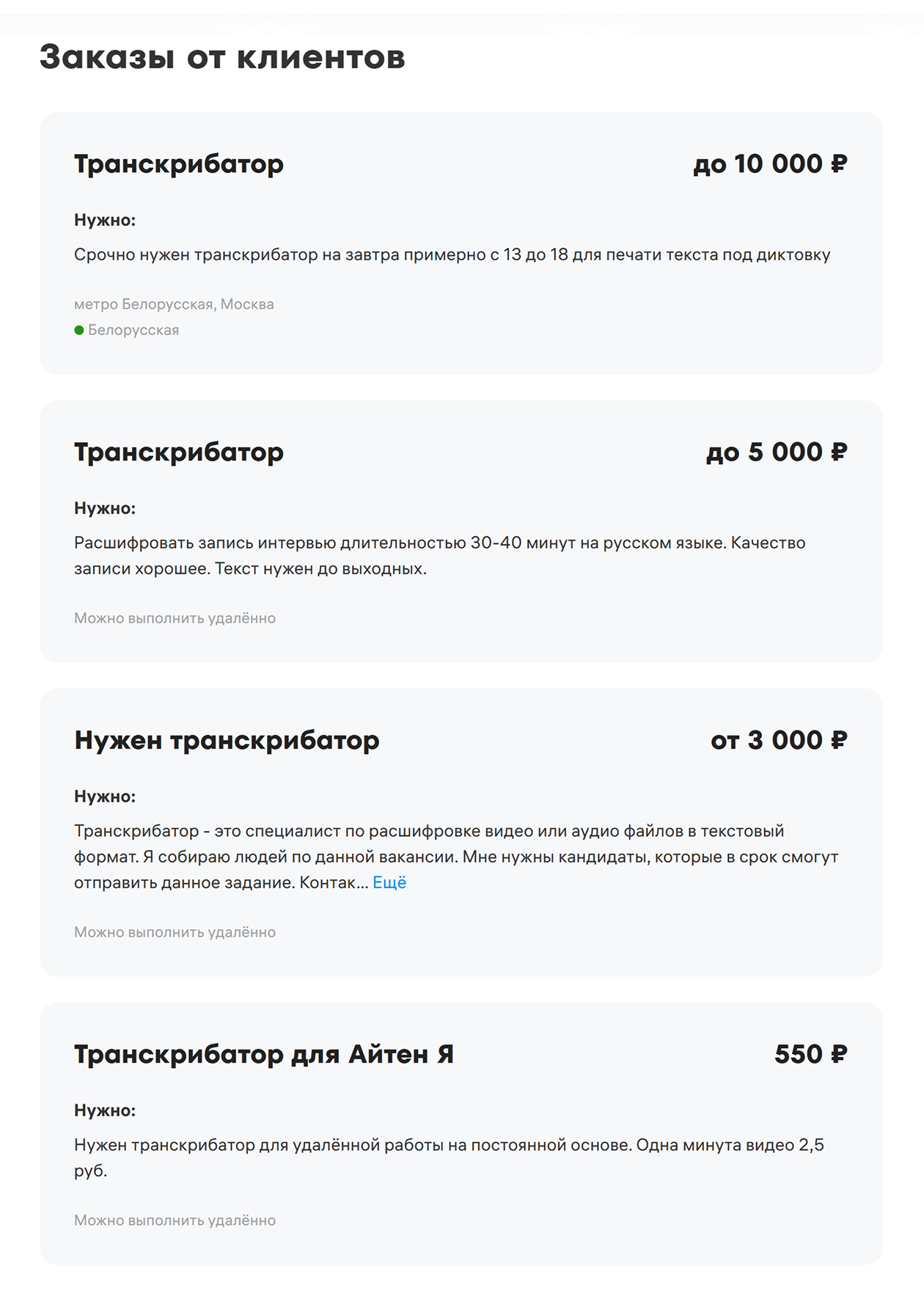 Плата за транскрибацию невысокая. © youdo.com
