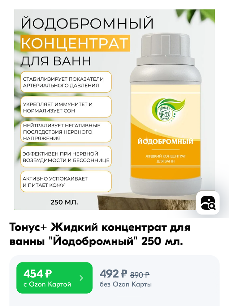Йодобромный концентрат для ванн. Источник: ozon.ru
