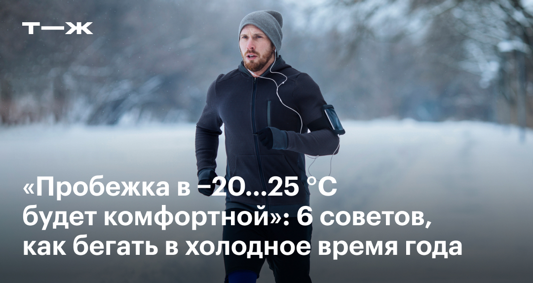 «Пробежка в −20…25 °C будет комфортной»: 6 советов, как бегать в холодное время года